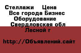 Стеллажи  › Цена ­ 400 - Все города Бизнес » Оборудование   . Свердловская обл.,Лесной г.